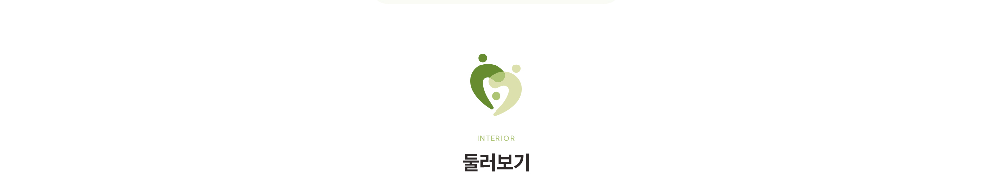 [둘러보기] [로비 - 처음 병원에 들어서는 순간부터 긴장이 풀릴 수 있도록 밝고 안정감 있는 분위기의 로비로 마련했습니다. 편안한 동선과 여유 있는 공간이 진료 전 마음까지 차분히 정돈해줍니다.]   