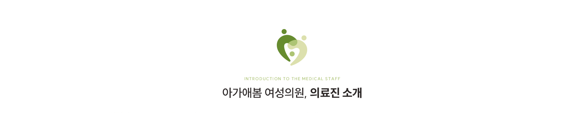 [Introduction to the medical staff] 아가애봄 여성의원, 의료진 소개