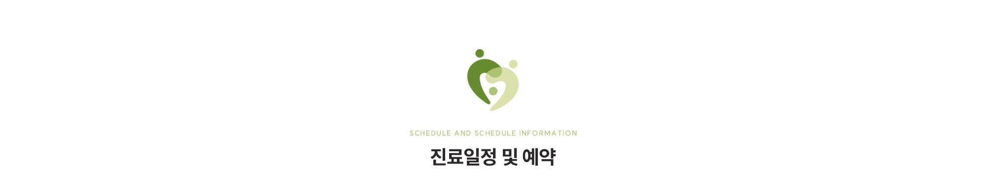 [Schedule and schedule information] 진료일정 및 예약
