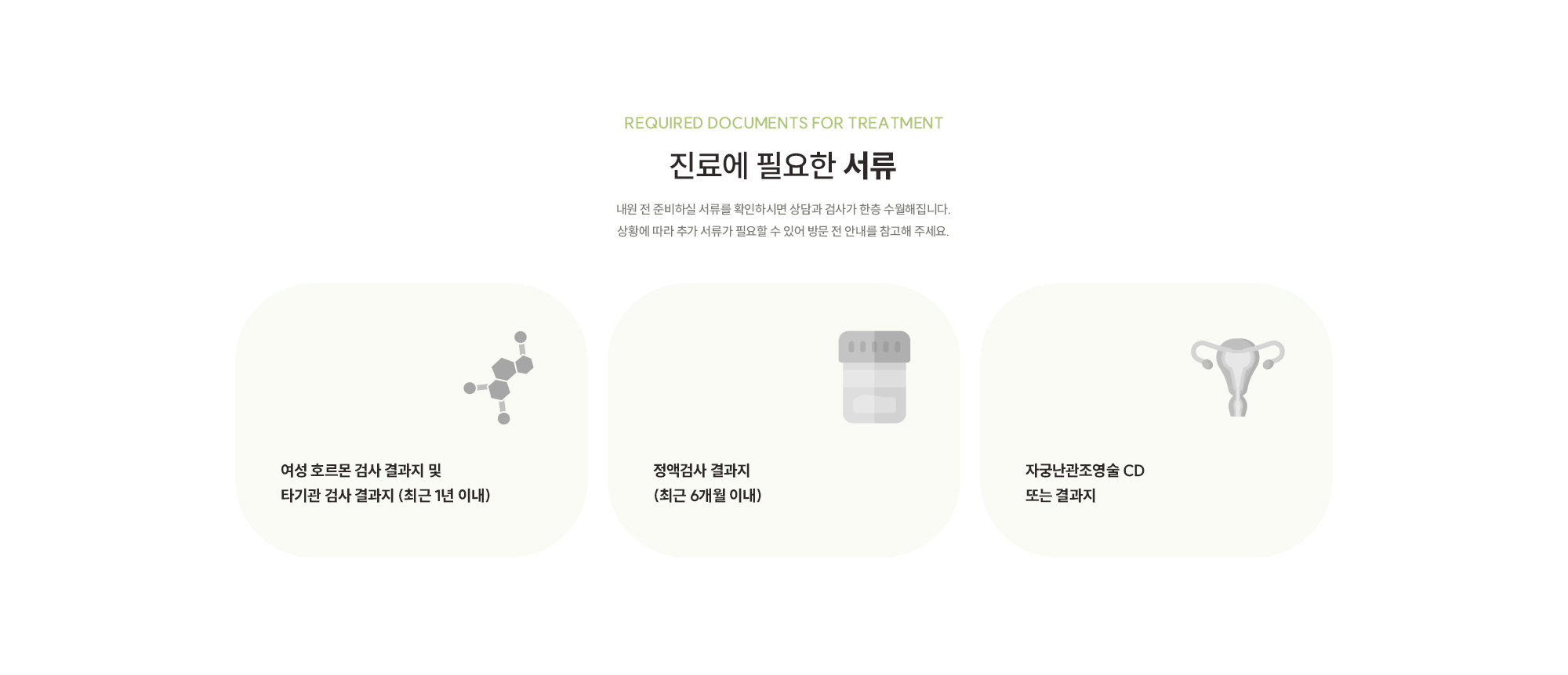 [진료에 필요한 서류] 내원 전 준비하실 서류를 확인하시면 상담과 검사가 한층 수월해집니다. 상황에 따라 추가 서류가 필요할 수 있어 방문 전 안내를 참고해 주세요. 