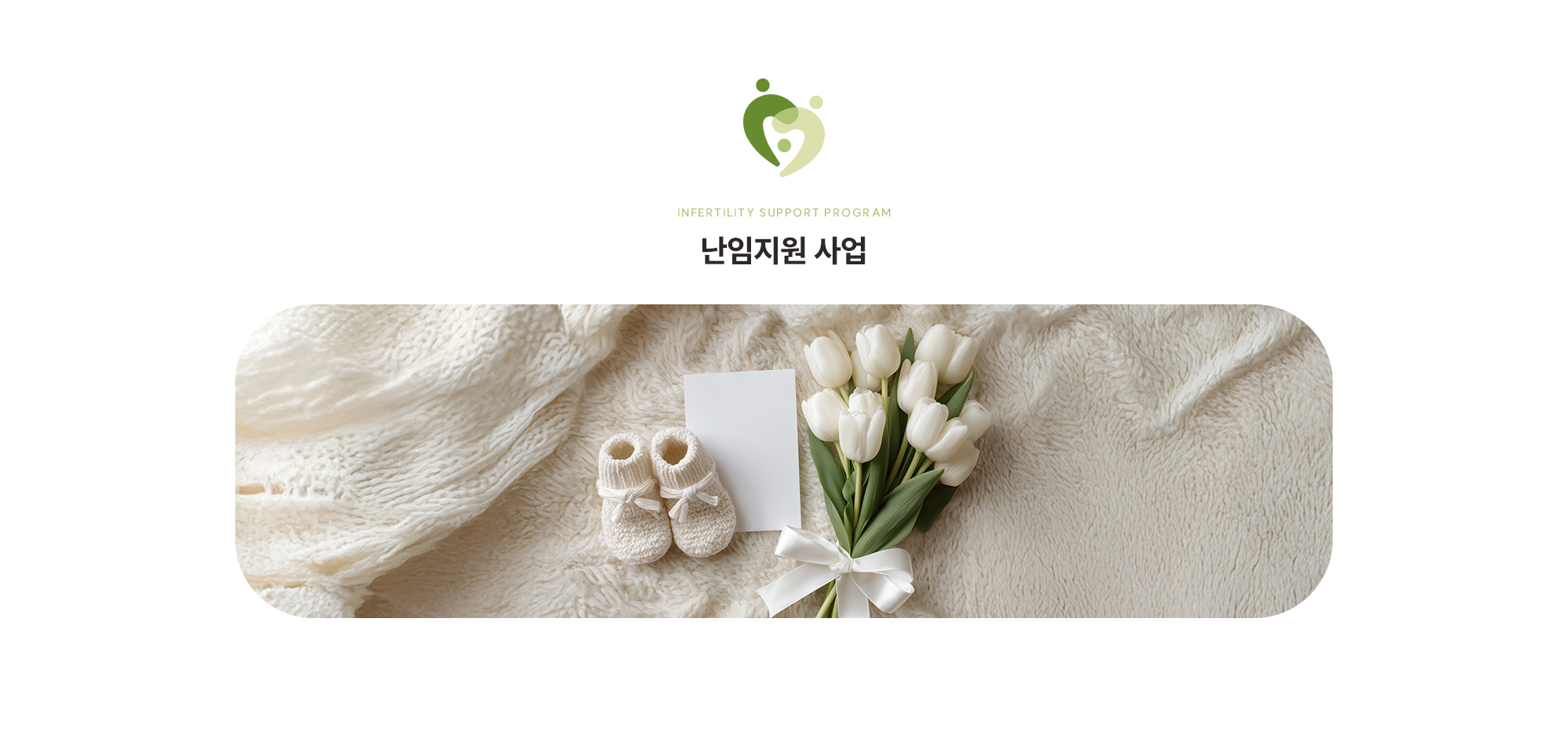 [2024년 난임시술비 지원사업] 아가애봄 여성의원의 특별한 난임의학연구소 연구원들은 환자분을 직접 만날 기회는 거의 없지만, 그 누구보다도 각 배아에 깊은 정성과 집중을 쏟습니다. 건강한 정자와 난자를 선별하고, 안정적인 수정이 이루어지도록 돕는 것은 물론, 배아가 잘 자랄 수 있도록 미세한 환경까지 섬세하게 조절합니다. 아가애봄 여성의원에서는 진료실과 연구실이 하나의 팀으로 움직이며, 매 순간 긴밀하게 소통하고 임신 성공률을 높이기 위한 다양한 고민을 이어 가고 있습니다.  