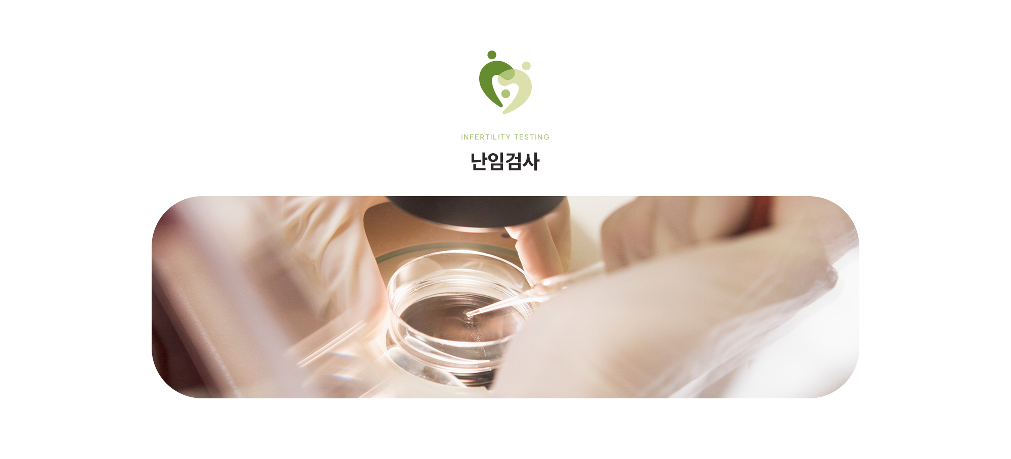 [난임검사]