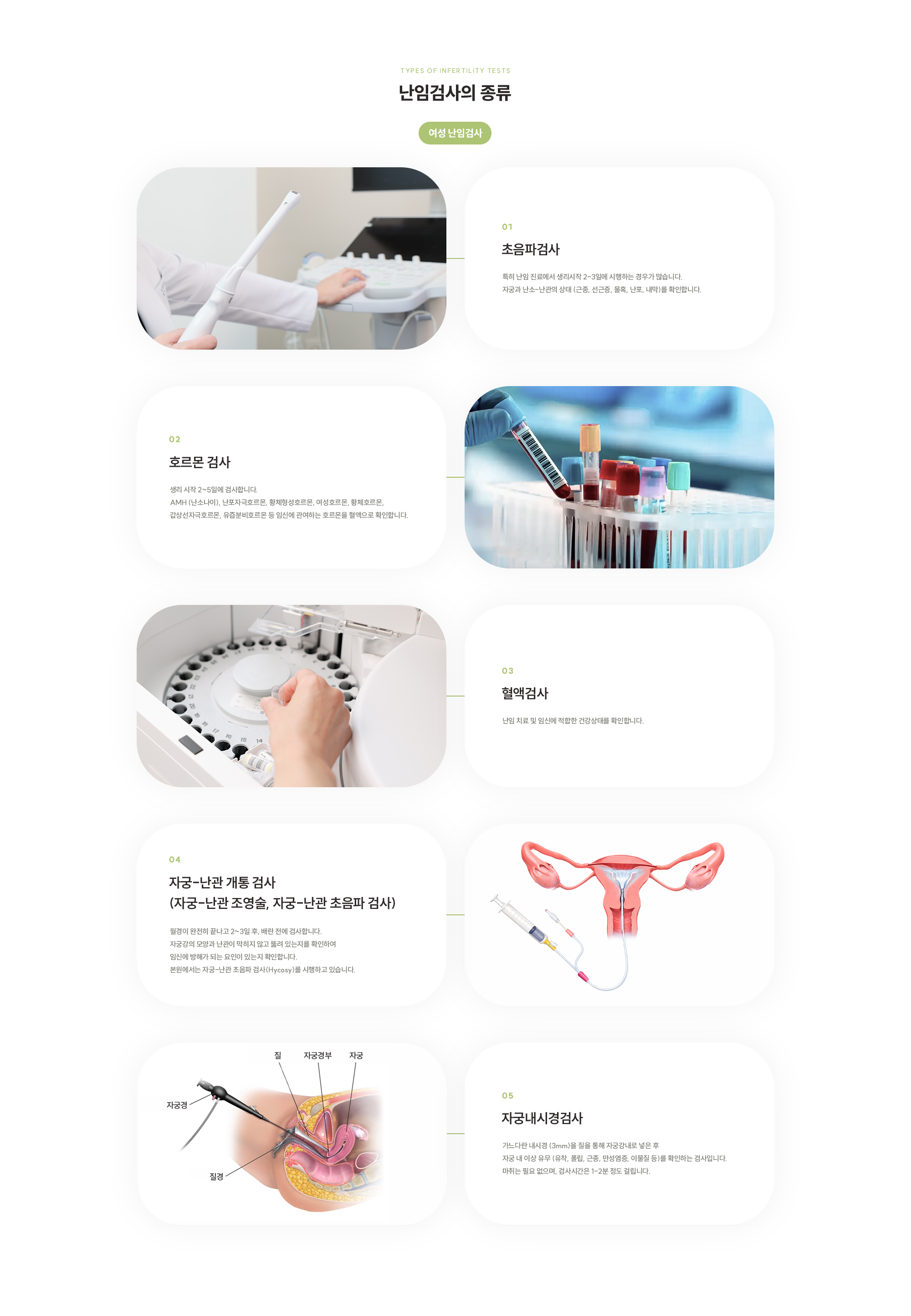 [여성 난임검사] 초음파검사 / 호르몬 검사 / 혈액검사 / 자궁-난관 개통 검사 (자궁-난관 조영술, 자궁-난관 초음파 검사) / 자궁내시경검사