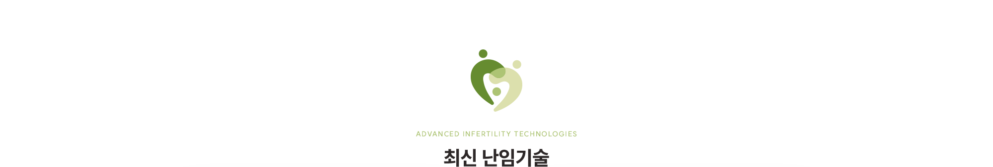 [최신 난임기술]