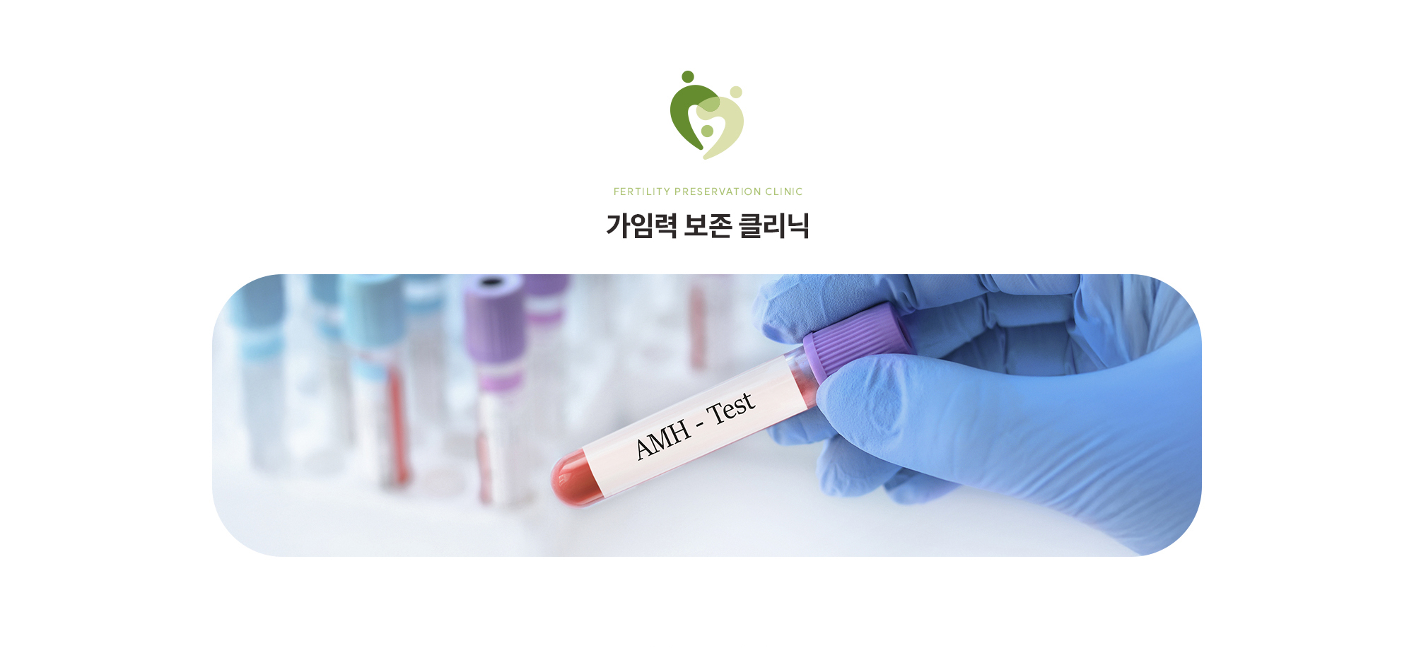 [가임력 검사]