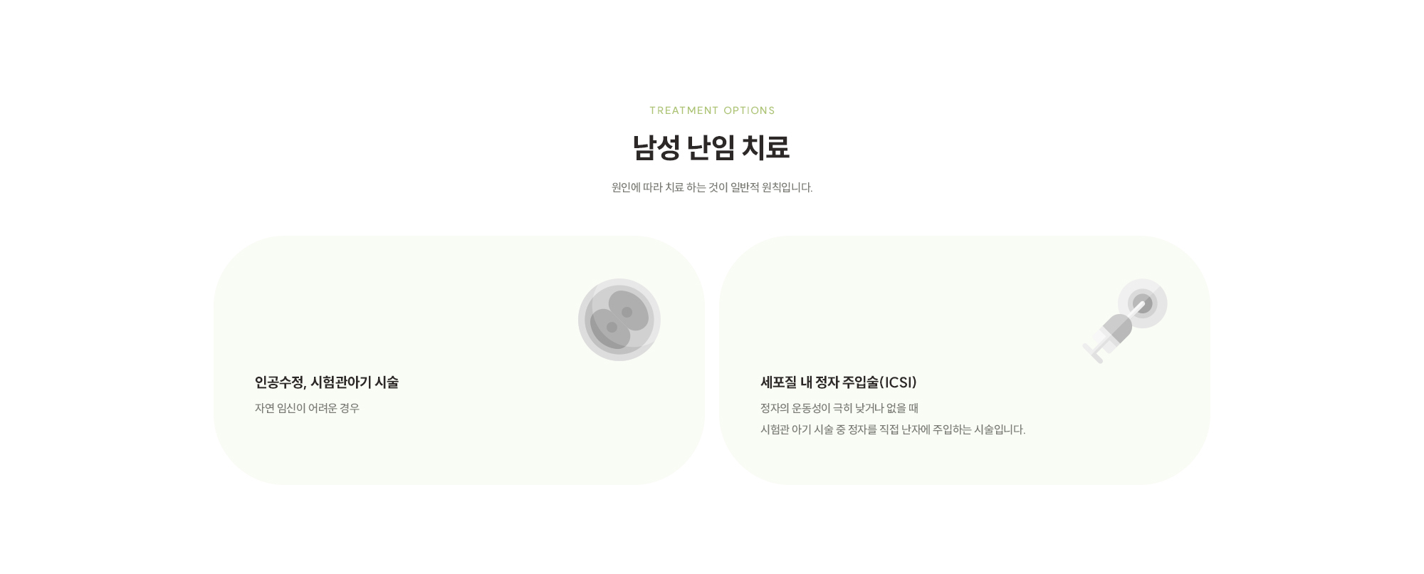 [남성 난임 치료] 인공수정, 시험관아기 시술 : 자연 임신이 어려운 경우 / 세포질 내 정자 주입술(ICSI) : 정자의 운동성이 극히 낮거나 없을 때 시험관 아기 시술 중 정자를 직접 난자에 주입하는 시술입니다.