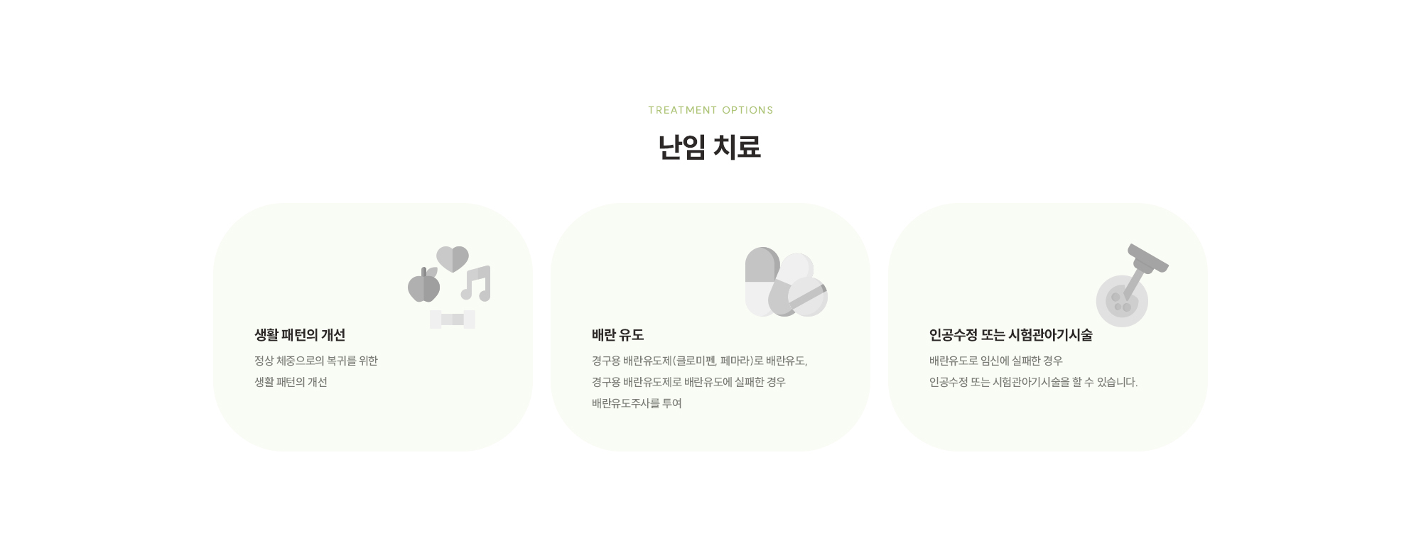 [난임 치료] 생활 패턴의 개선 / 배란 유도 / 인공수정 또는 시험관아기시술